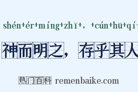 神而明之，存乎其人是什么意思的图片